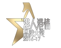 港人港情品牌大獎2016-17